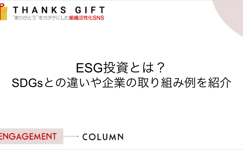 理念浸透 Thanks Gift エンゲージメントクラウド