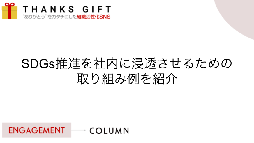 Sdgs推進を社内に浸透させるための取り組み例を紹介 Thanks Gift エンゲージメントクラウド