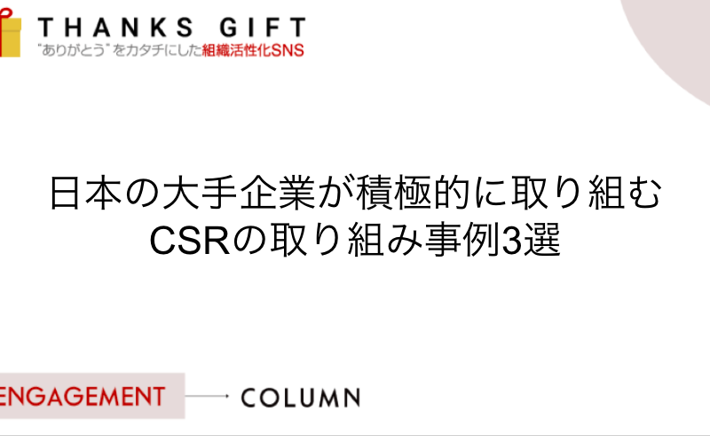 日本の大手企業が積極的に取り組むCSRの取り組み事例3選