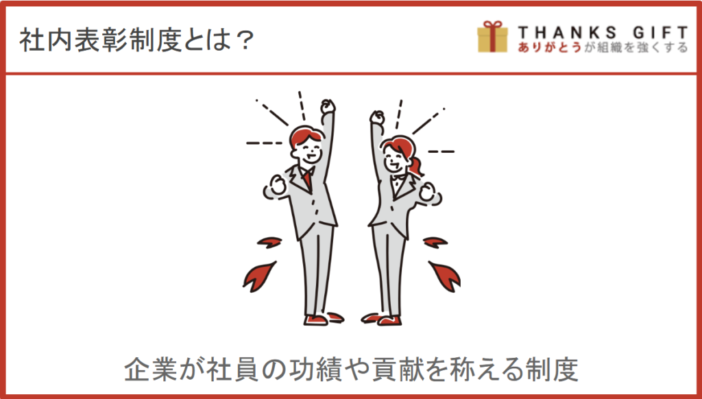 社内表彰制度とは？