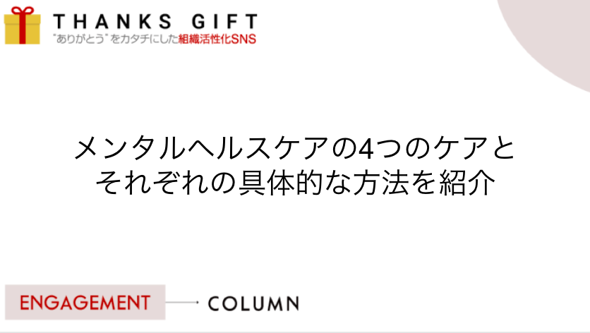 メンタルヘルスケアの4つのケアとそれぞれの具体的な方法を紹介 Thanks Gift エンゲージメントクラウド