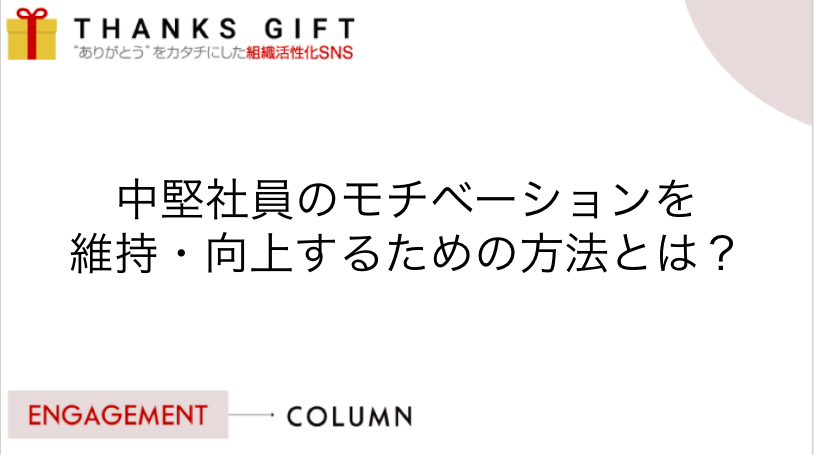 中堅社員のモチベーションを維持 向上するための方法とは Thanks Gift エンゲージメントクラウド