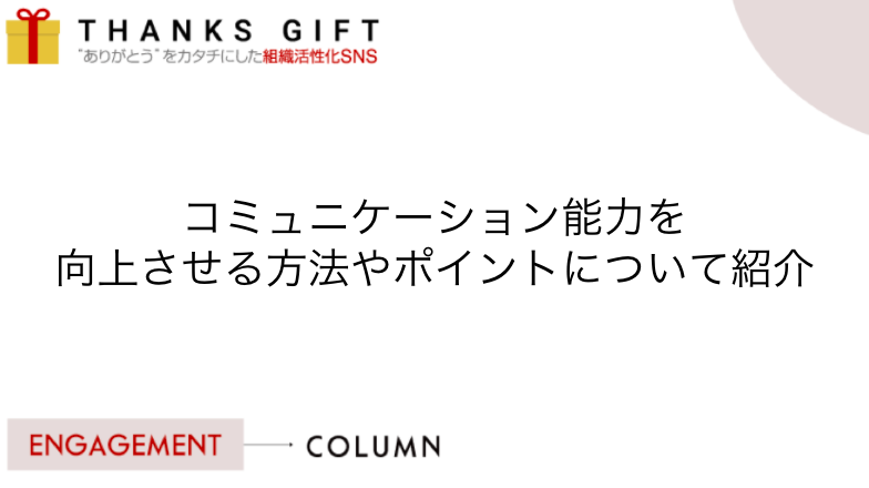 コミュニケーション能力を向上させる方法やポイントについて紹介 Thanks Gift エンゲージメントクラウド