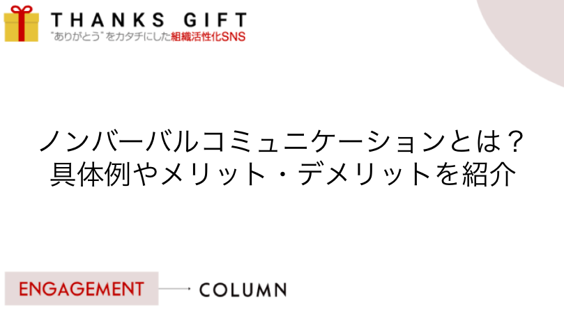 ノンバーバルコミュニケーションとは 具体例やメリット デメリットを紹介 Thanks Gift エンゲージメントクラウド