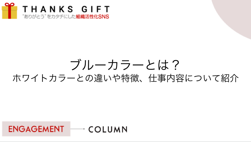 ブルーカラーとは ホワイトカラーとの違いや特徴 仕事内容について紹介 Thanks Gift エンゲージメントクラウド