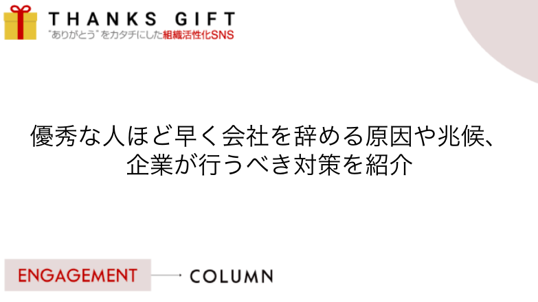 優秀な人ほど早く会社を辞める原因や兆候 企業が行うべき対策を紹介 Thanks Gift エンゲージメントクラウド