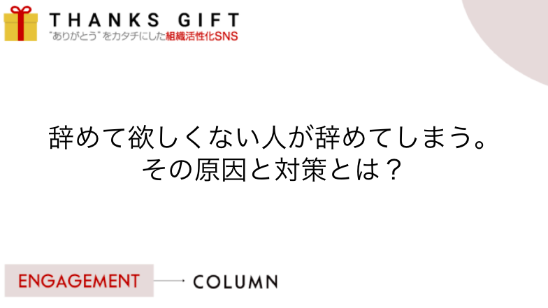 辞めて欲しくない人の特徴は？