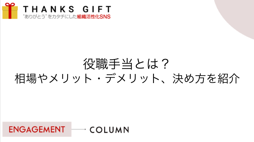 役職手当とは 相場やメリット デメリット 決め方を紹介 Thanks Gift エンゲージメントクラウド