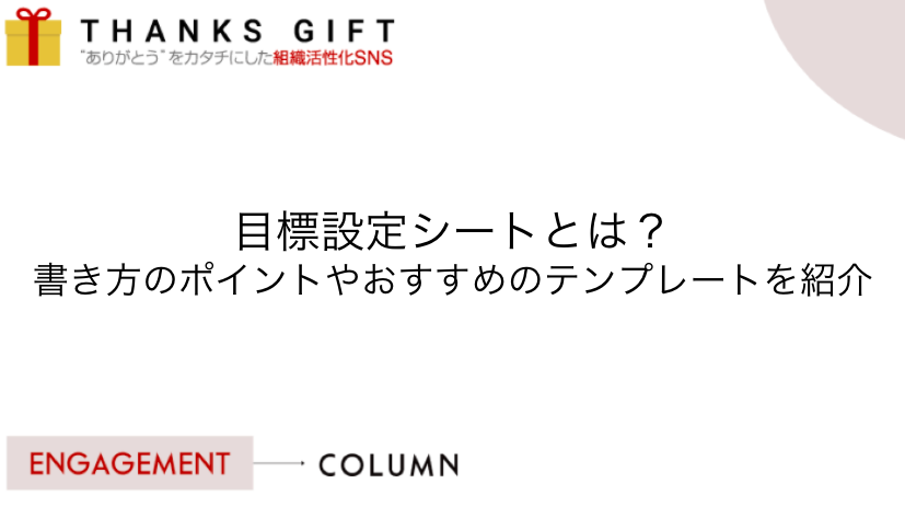 目標設定シートとは 書き方のポイントやおすすめのテンプレートを紹介 Thanks Gift エンゲージメントクラウド