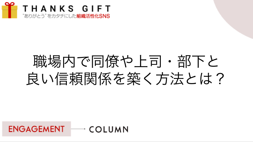 職場内で同僚や上司 部下と良い信頼関係を築く方法とは Thanks Gift エンゲージメントクラウド