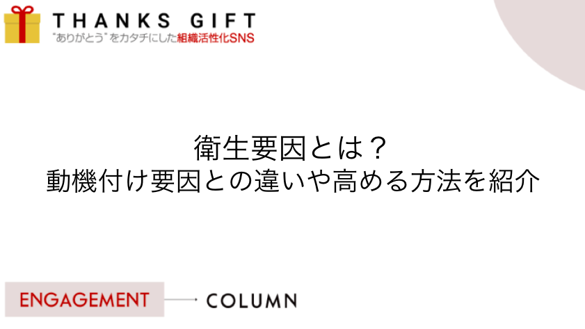 衛生要因とは 動機付け要因との違いや高める方法を紹介 Thanks Gift エンゲージメントクラウド