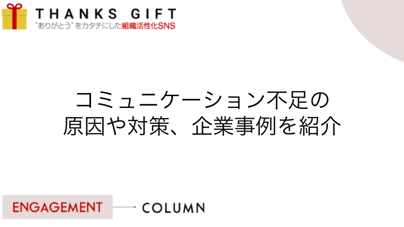 コミュニケーション不足の原因や対策 企業事例を紹介 Thanks Gift エンゲージメントクラウド