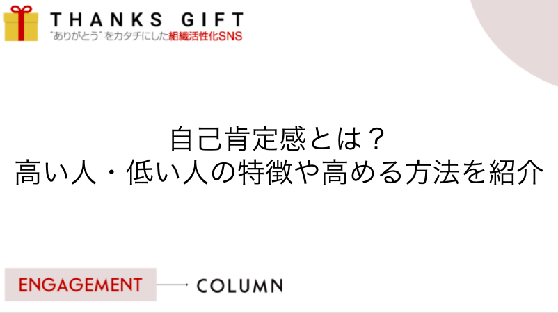 自己肯定感とは 高い人 低い人の特徴や高める方法を紹介 Thanks Gift エンゲージメントクラウド