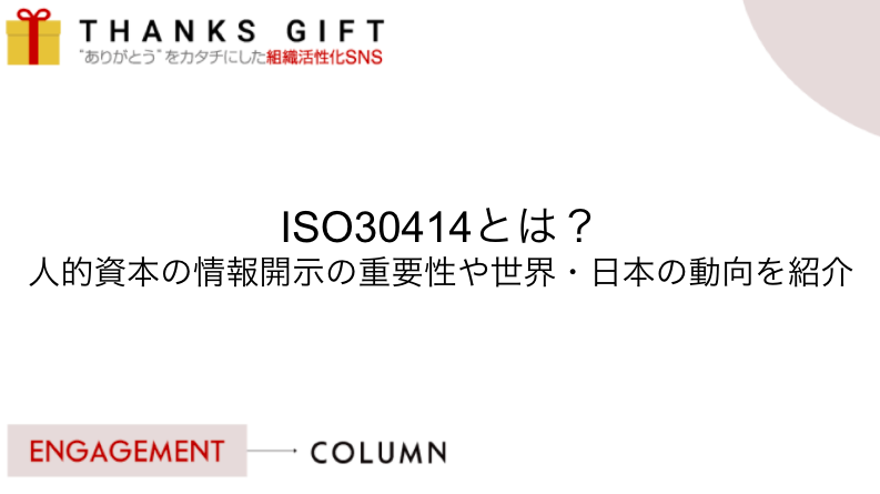ISO30414とは？人的資本の情報開示の重要性や世界・日本の動向を紹介