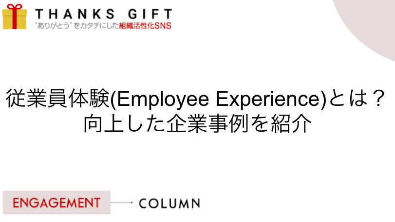 従業員体験（Employee Experience）とは？向上した企業事例を紹介