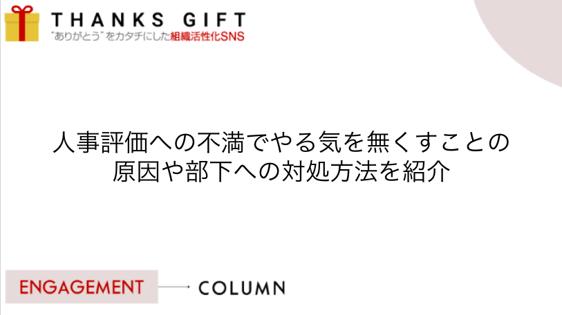 人事評価への不満でやる気を無くすことの原因や部下への対処方法を紹介 Thanks Gift エンゲージメントクラウド