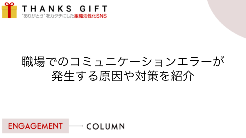 職場でのコミュニケーション エラーが発生する原因や対策を紹介 Thanks Gift エンゲージメントクラウド