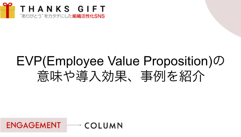 EVP(Employee Value Proposition)の意味や導入効果、事例を紹介