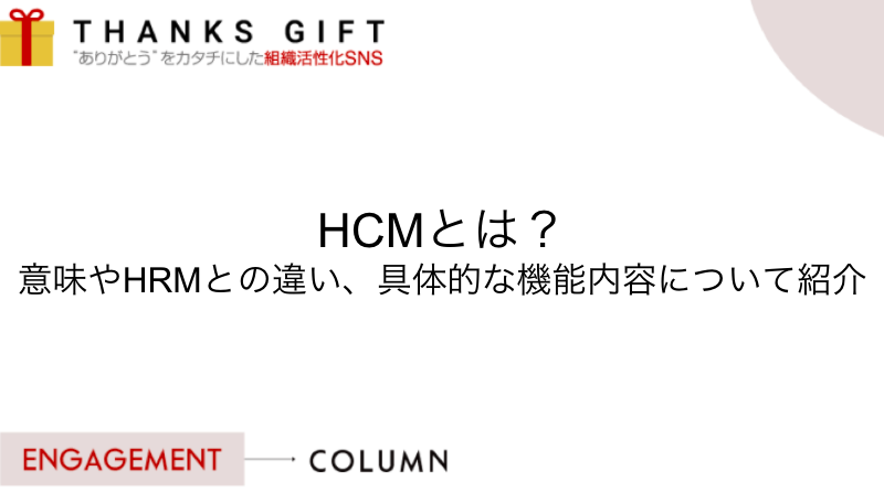 HCMとは？意味やHRMとの違い、具体的な機能内容について紹介