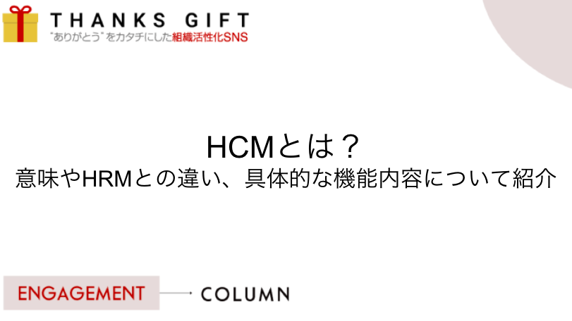 HCMとは？意味やHRMとの違い、具体的な機能内容について紹介