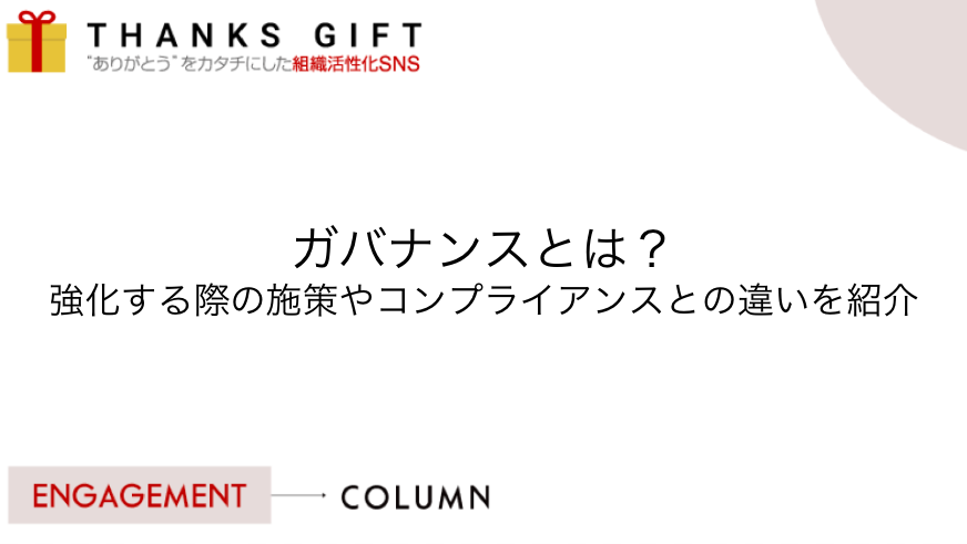 ガバナンスとは 強化する際の施策やコンプライアンスとの違いを紹介 Thanks Gift エンゲージメントクラウド