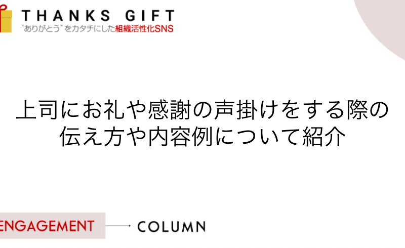 社内コミュニケーション のコラム Thanks Gift エンゲージメントクラウド