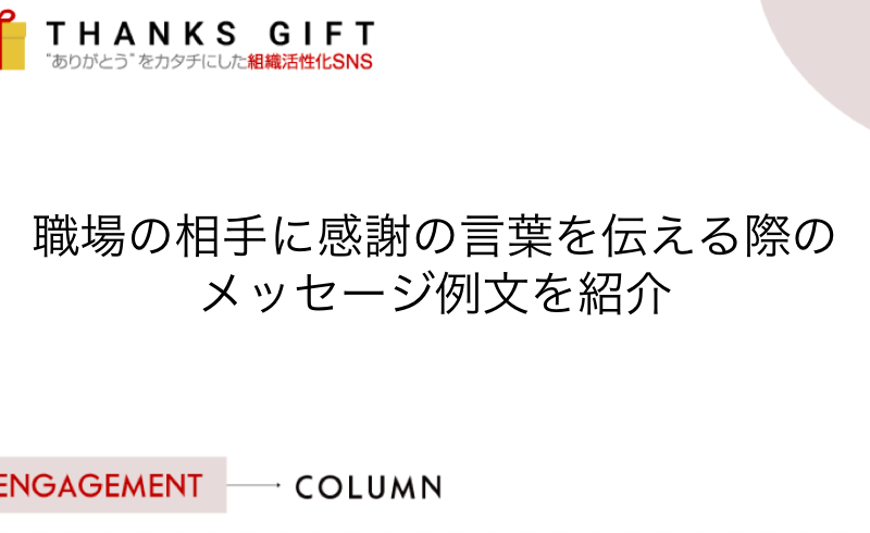 社内コミュニケーション のコラム Thanks Gift エンゲージメントクラウド