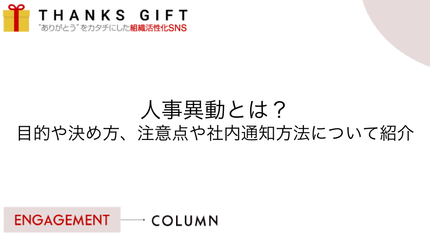 人事異動とは 目的や決め方 注意点や社内通知方法について紹介 Thanks Gift エンゲージメントクラウド