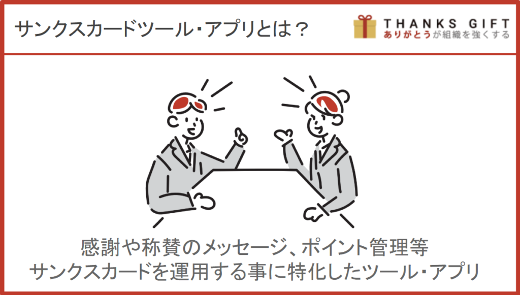 サンクスカードツール・アプリとは？