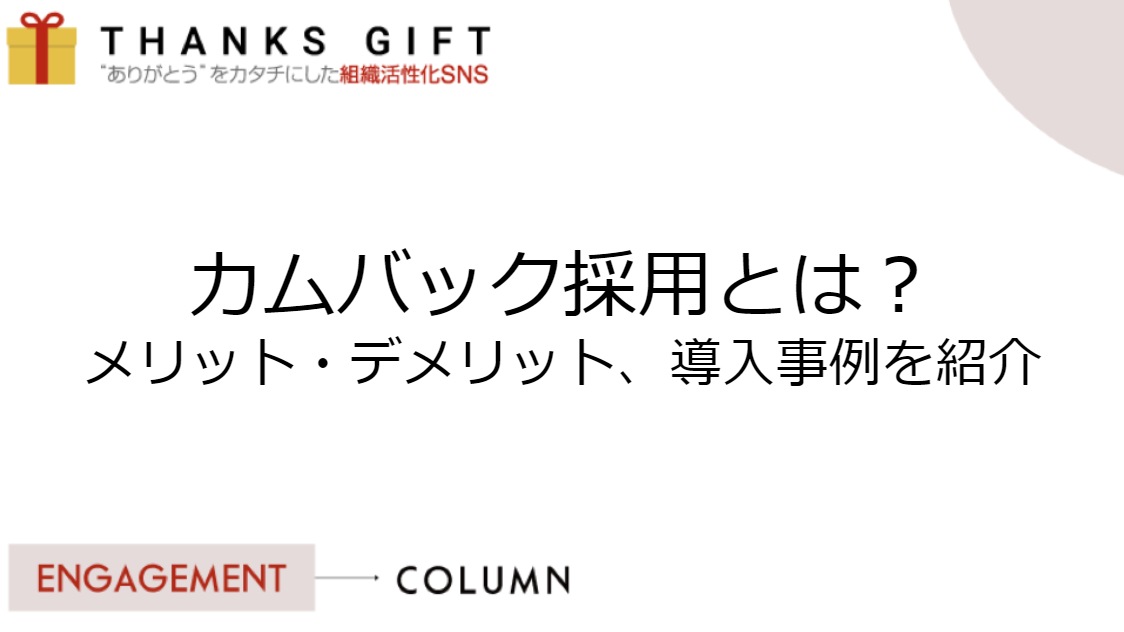 カムバック採用とは？メリット・デメリット、導入事例を紹介