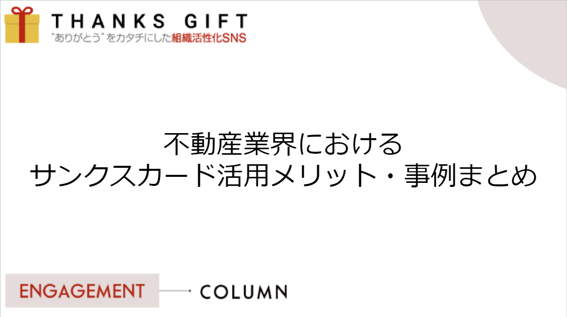 不動産業界におけるサンクスカード活用メリット・事例まとめ