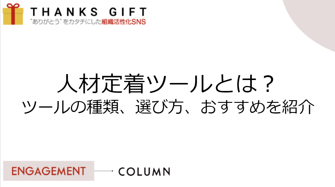 人材定着ツールとは？ツールの種類、選び方、おすすめを紹介