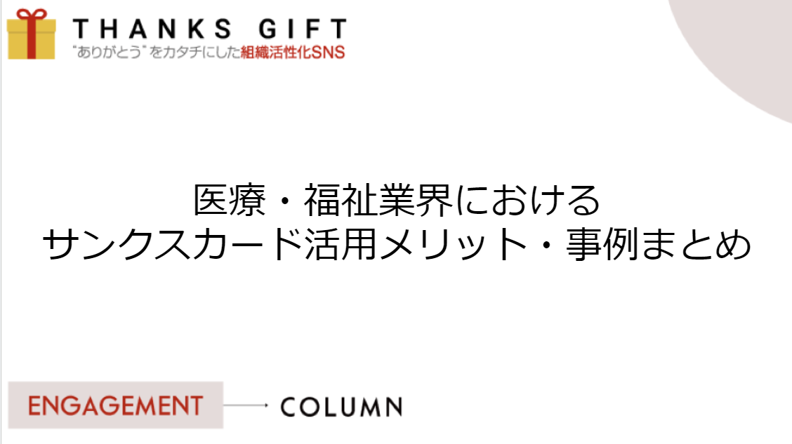 医療・福祉業界におけるサンクスカード活用メリット・事例まとめ