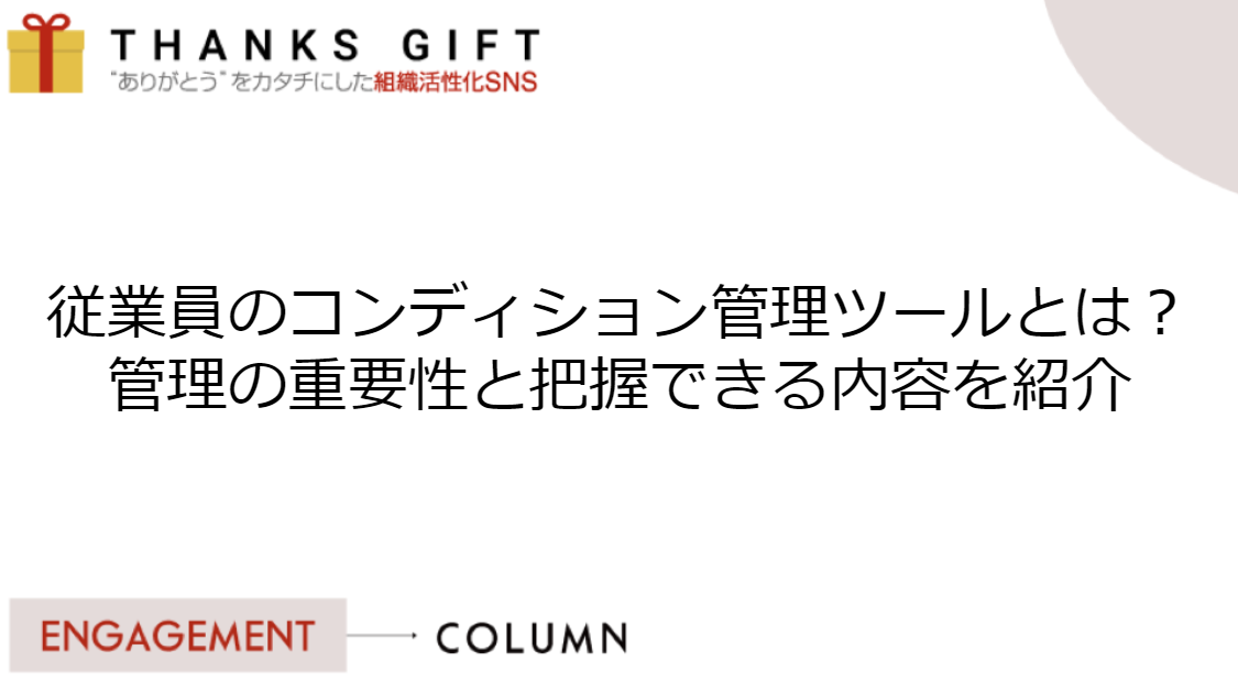 従業員のコンディション管理ツールとは？管理の重要性と把握できる内容を紹介