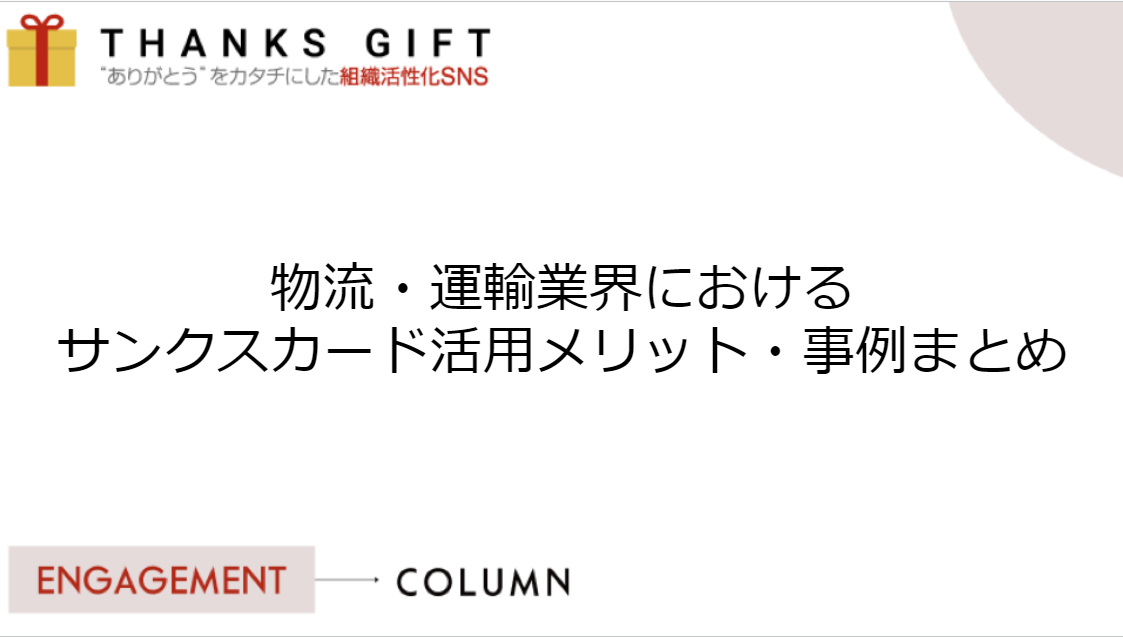 物流・運輸業界におけるサンクスカード活用メリット・事例まとめ