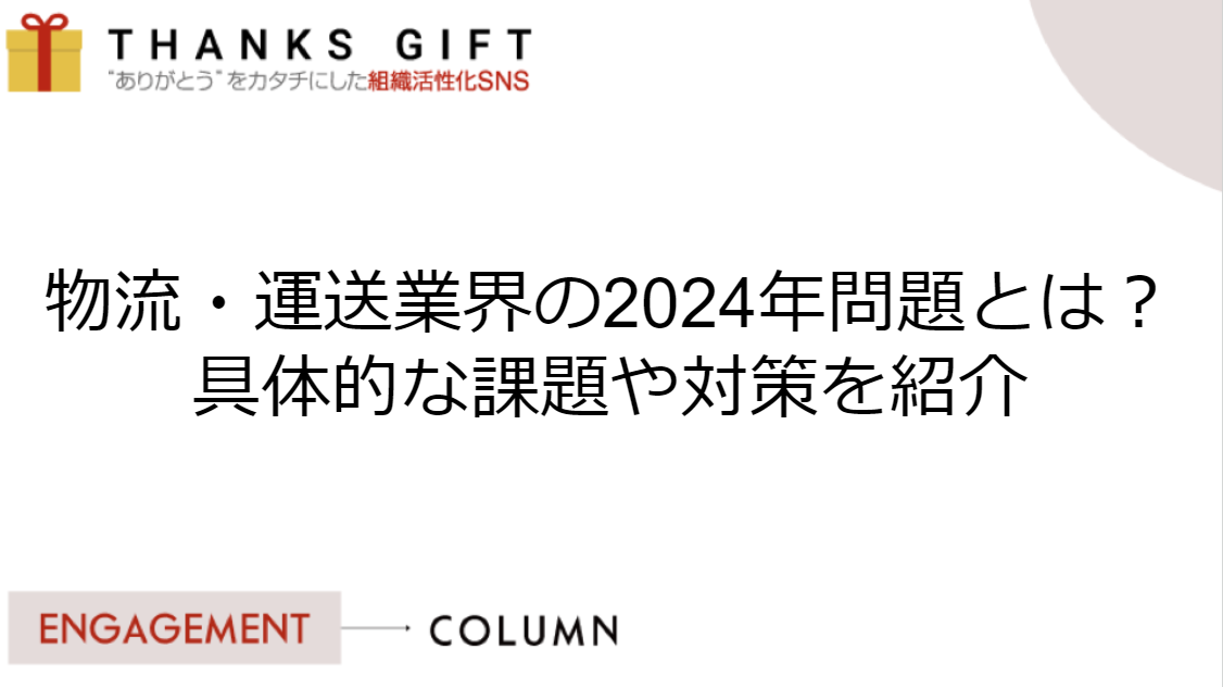 物流・運送業界の2024年問題とは？具体的な課題や対策を紹介