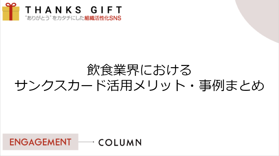 飲食業界におけるサンクスカード活用メリット・事例まとめ