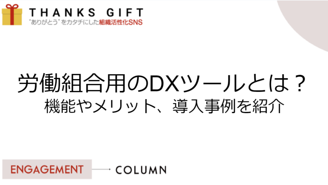 労働組合用のDXツールとは？機能やメリット、導入事例を紹介 | THANKS 