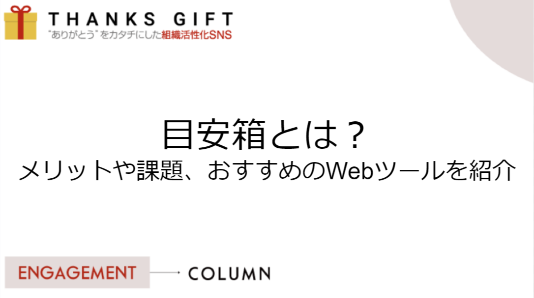 目安箱とは?メリットや課題、おすすめのWeb目安箱ツールを紹介 | THANKS GIFT エンゲージメントクラウド