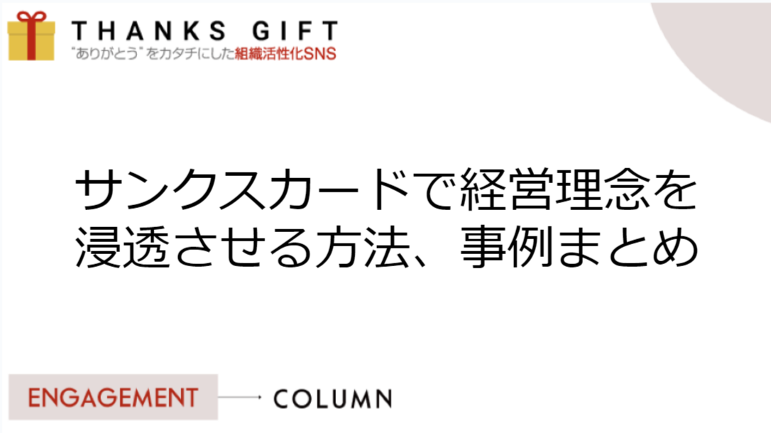 サンクスカードで経営理念を浸透させる方法、事例まとめ