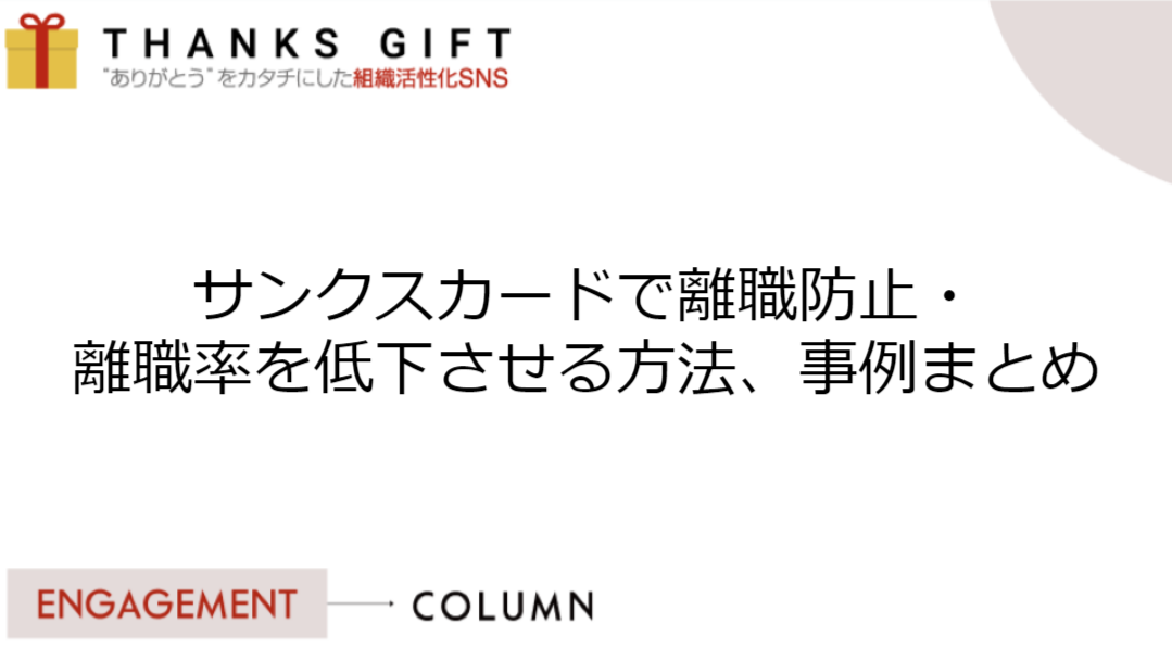 サンクスカードで離職防止・離職率を低下させる方法、事例まとめ