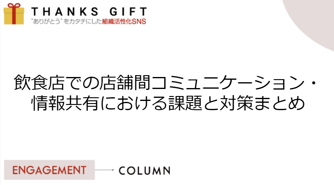 飲食店での店舗間コミュニケーション・情報共有における課題と対策まとめ