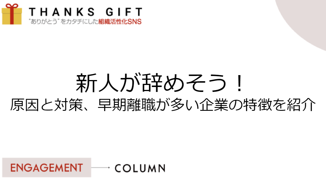 新人が辞めそう！原因と対策、早期離職が多い企業の特徴を紹介