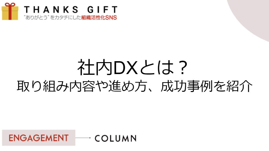 社内DXとは？取り組み内容や進め方、成功事例を紹介