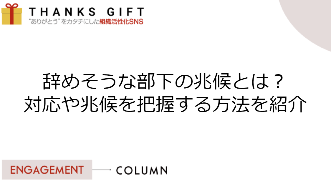 辞めそうな部下の兆候とは？部下への対応や兆候を把握する方法を紹介