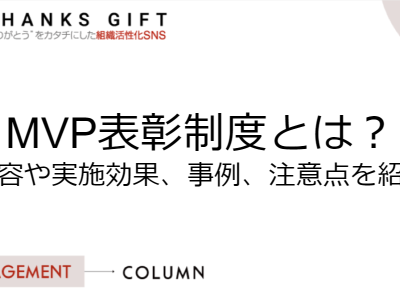 MVP表彰制度とは？内容や実施効果、事例、注意点を紹介