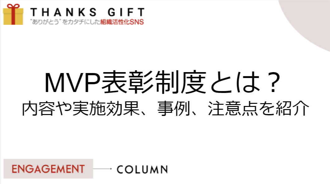 MVP表彰制度とは？内容や実施効果、事例、注意点を紹介