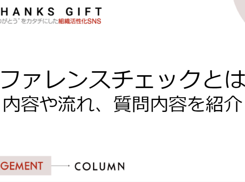 リファレンスチェックとは？内容や流れ、質問内容を紹介