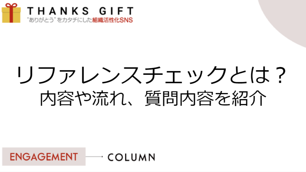 リファレンスチェックとは？内容や流れ、質問内容を紹介