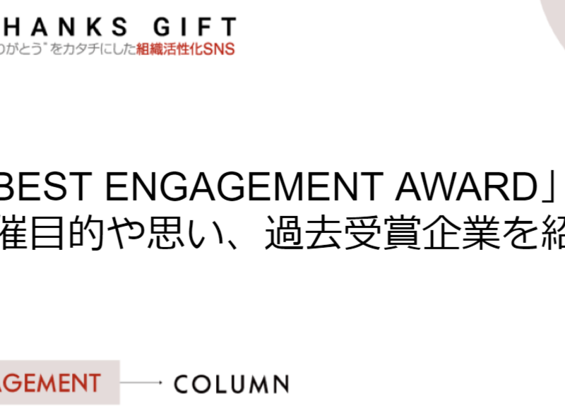 従業員を大切にする企業を表彰する「BEST ENGAGEMENT AWARD」の開催目的や思い、過去受賞企業を紹介